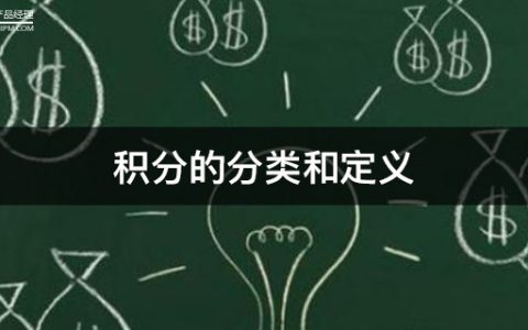 如何用积分体系刺激用户留存（上）：积分的分类和定义