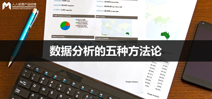 后产品时代的运营之道：数据分析的五种方法论