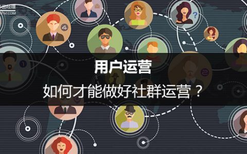 用户运营：如何才能做好社群运营？