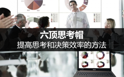 提高思考和决策效率的方法：六顶思考帽