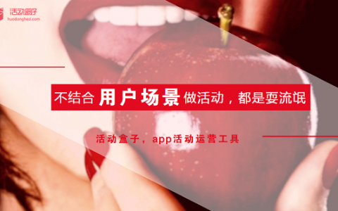 不结合用户场景做app活动，都是耍流氓