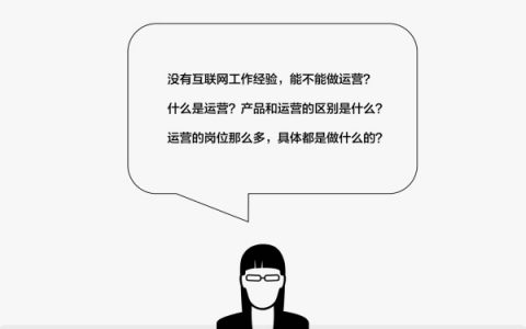 以知乎为例，看看运营各岗位都是做什么的？