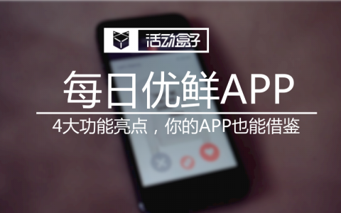 每日优鲜APP这4大功能亮点，你的APP也能借鉴