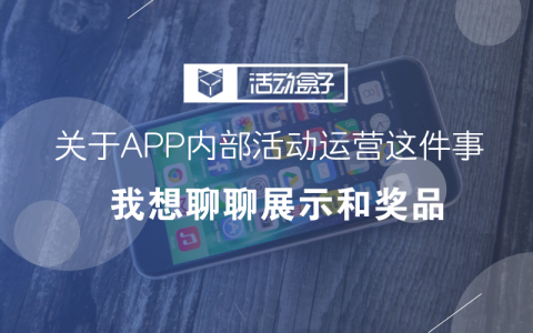 关于APP内部活动运营这件事，我想聊聊展示和奖品