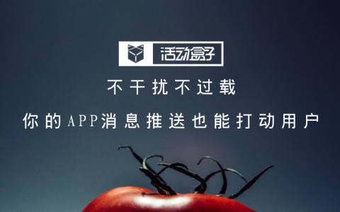 不干扰不过载，你的APP消息推送也能打动用户!