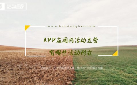 APP应用内活动运营，有哪些活动形式？