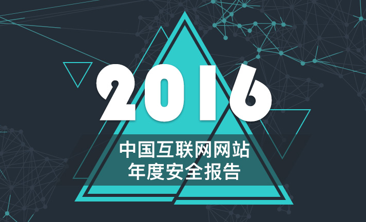 2016中国互联网网站年度安全报告