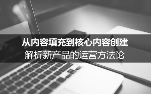 暴漫案例复盘：从内容填充到核心内容创建解析新产品的运营方法论