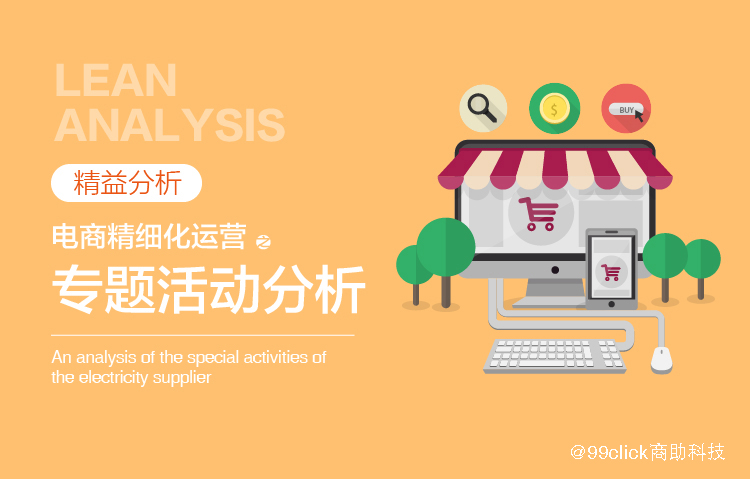 数据分析：电商精细化运营之专题活动分析