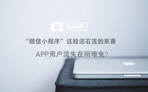 “小程序”这股泥石流的来袭，APP用户流失在所难免？