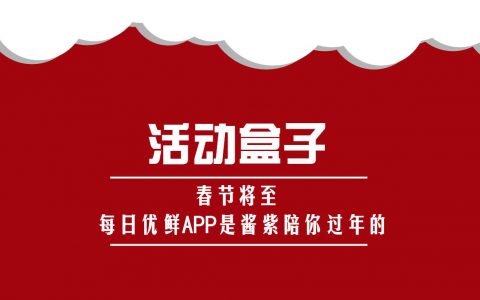 春节将至，每日优鲜APP是酱紫陪你过年的