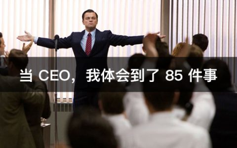 当 CEO，我体会到了 85 件事