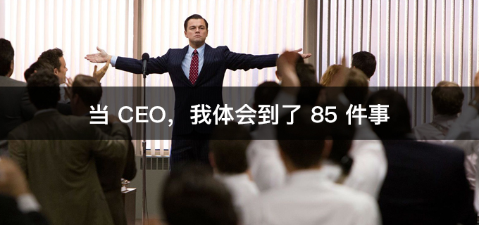 当 CEO，我体会到了 85 件事