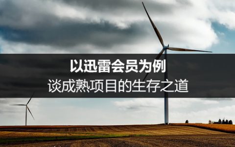 案例：以迅雷会员为例，谈成熟项目的生存之道