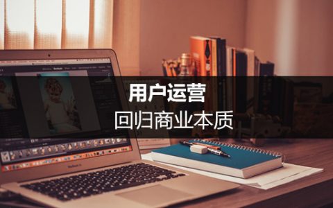 用户运营：回归商业本质