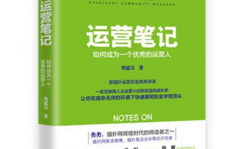 书单推荐：《运营笔记》如何成为一个优秀的运营人–类类