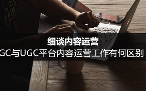 细谈内容运营：PGC与UGC平台内容运营工作有何区别？