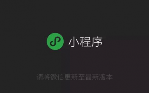 微信小程序正式发布，你想知道的都在这！