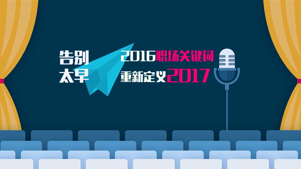 2016职场关键词 重新定义2017