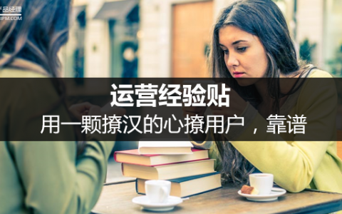 运营经验贴：用一颗撩汉的心撩用户，靠谱