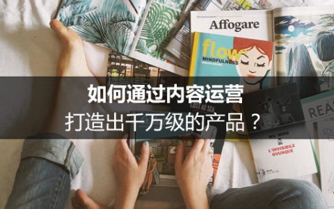 《共鸣》作者舒扬：如何通过内容运营，打造出千万级的产品？