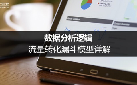 数据分析逻辑：流量转化漏斗模型详解