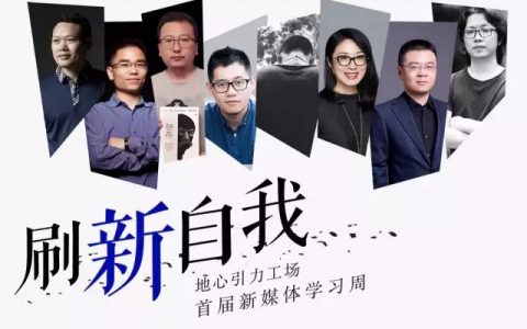 新媒体人福利 | 这可能是你过年前最适合学习的一周课程