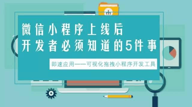 微信小程序正式发布，你想知道的都在这！