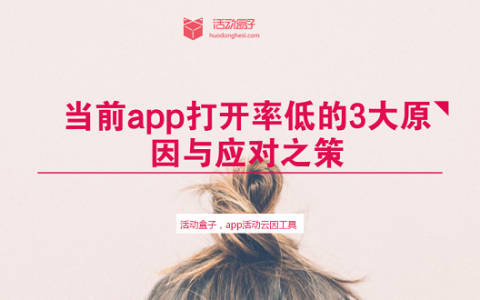 当前app打开率低的3大原因与应对之策