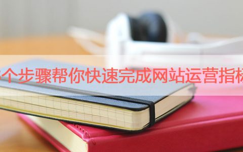 8个步骤帮你快速完成网站运营指标