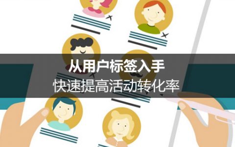 运营方法论：从用户标签入手，快速提高活动转化率