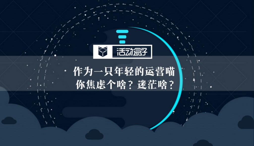 作为一只年轻的运营喵，你焦虑个啥？迷茫啥？