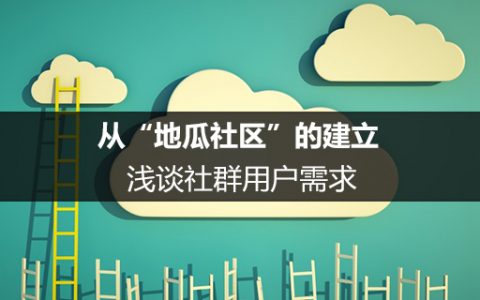 从“地瓜社区”的建立，浅谈社群用户需求