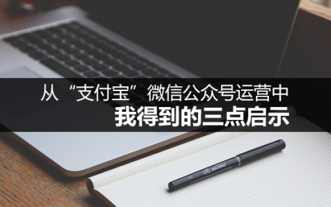 从“支付宝”微信公众号运营中，我得到的三点启示