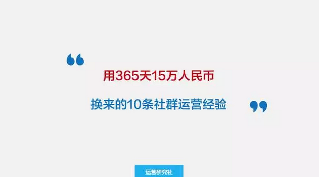 用365天15万人民币，换来的10条社群运营经验！
