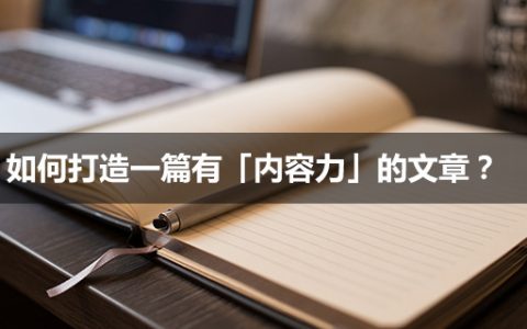 如何打造一篇有「内容力」的文章？