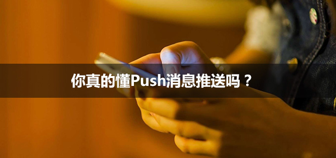 将心比心，你真的懂Push消息推送吗？