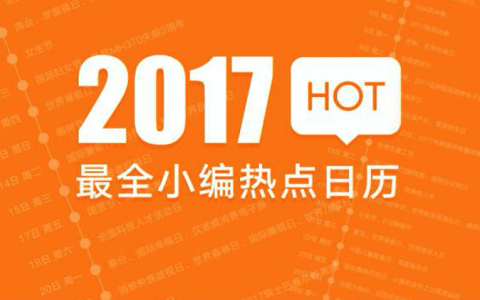 10w+必备！2017年最全小编热点日历