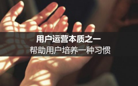 用户运营本质之一：帮助用户培养一种习惯