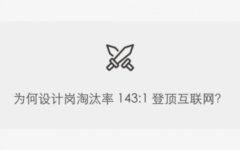 为何设计岗淘汰率 143:1 登顶互联网？