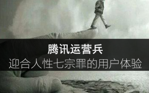 腾讯运营兵:迎合人性七宗罪的用户体验