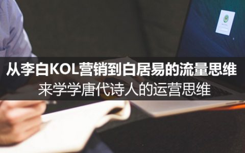 从李白KOL营销到白居易的流量思维，来学学唐代诗人运营思维