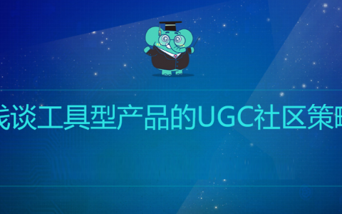 UGC社区这样做，还愁没用户？