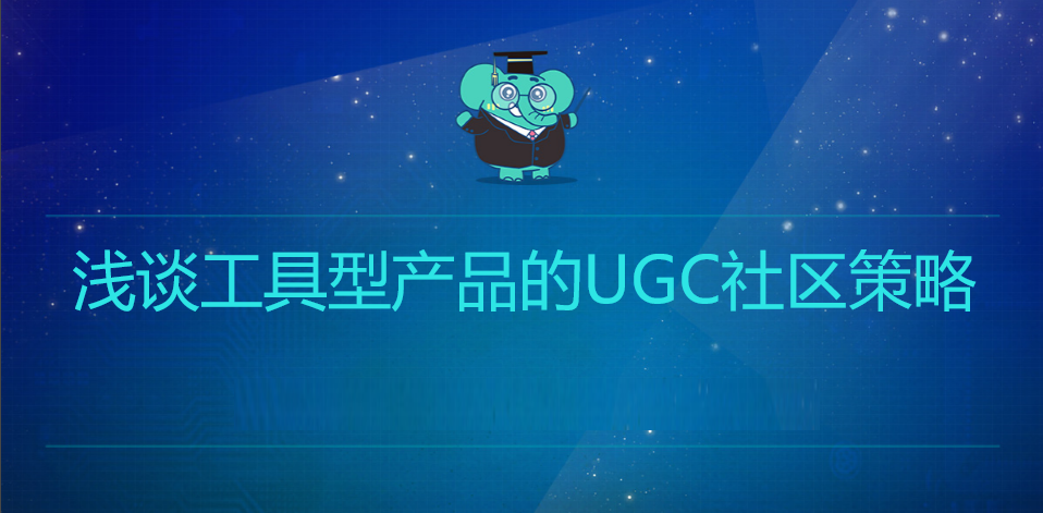 UGC社区这样做，还愁没用户？