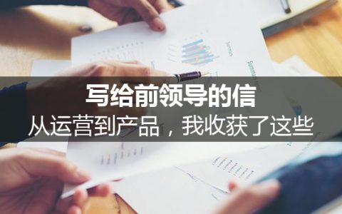 写给前领导的信｜从运营到产品，我收获了这些