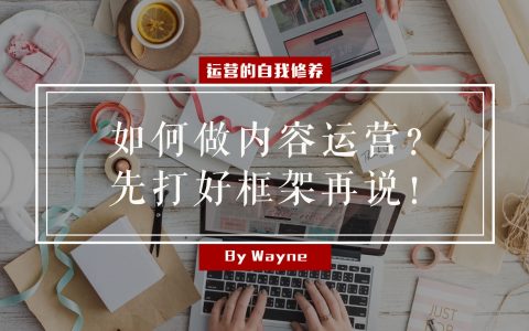 如何做内容运营？先打好框架再说！