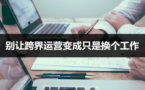 别让跨界运营变成只是换个工作