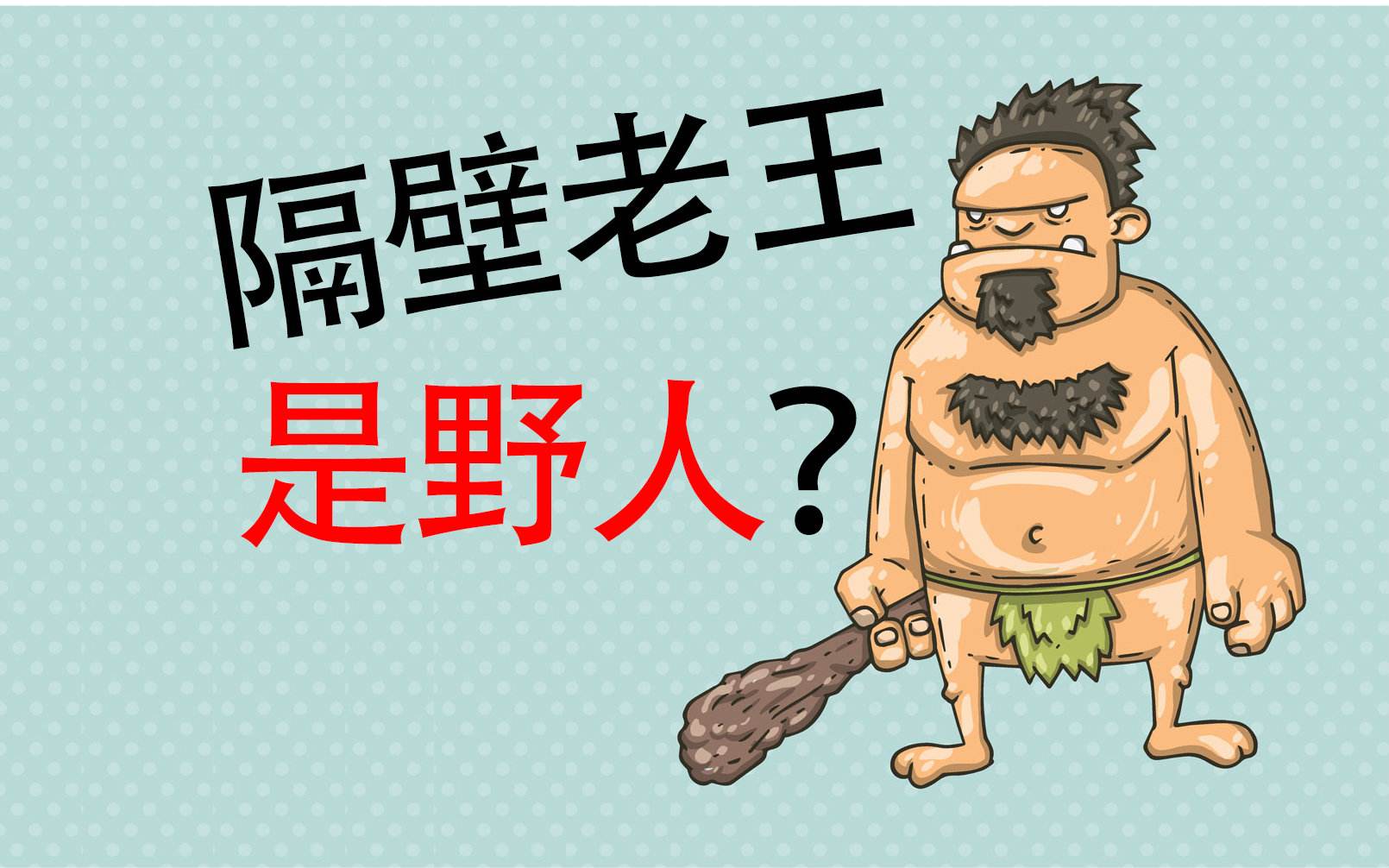 产品同质化日趋严重：你所生养的产品，多半是隔壁老王的