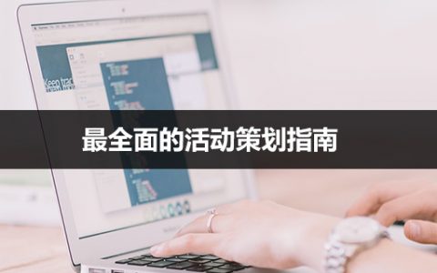 活动运营三步走之活动策划：最全面的活动策划指南