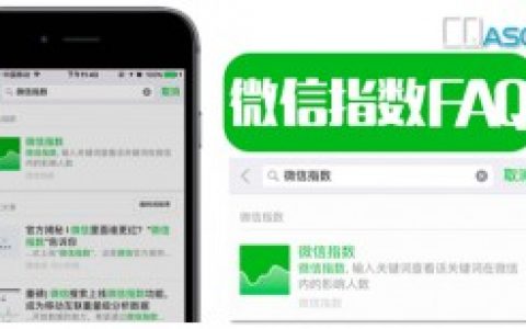 WEO即将兴起？10条FAQ帮你掌握「微信指数」的精髓！